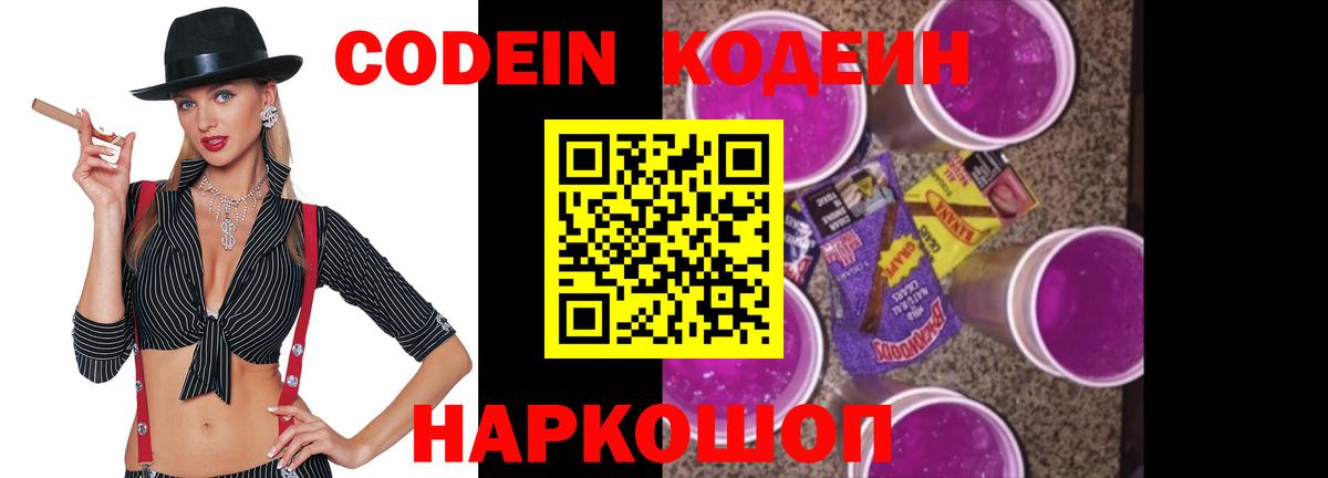 Кодеин Purple Drank Кизляр
